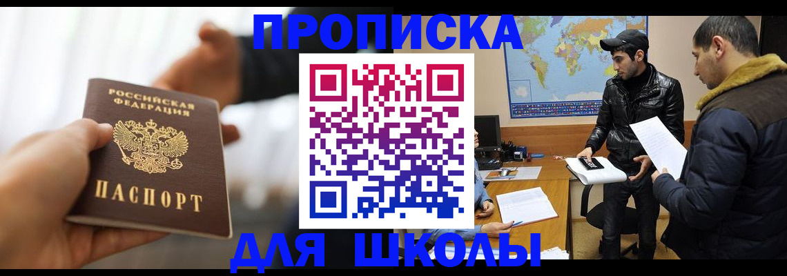 регистрация для школы в Мирном